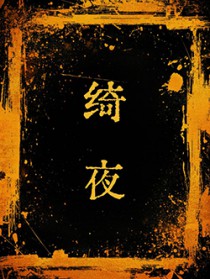 绮夜 绮夜